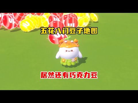 五花八门的豆豆地图