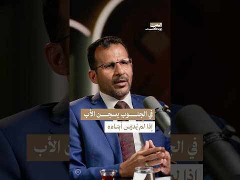إجبارية التعليم في جنوب اليمن | اليمن، بودكاست