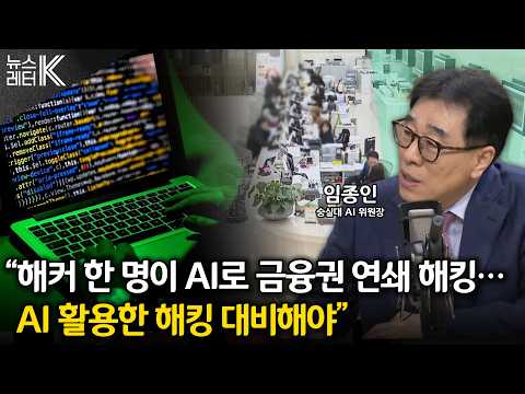 …‘2차 공격’ 경고등 켜졌다 - 임종인 <strong>숭실대</strong> AI 위원장ㅣKBS 261012 방송