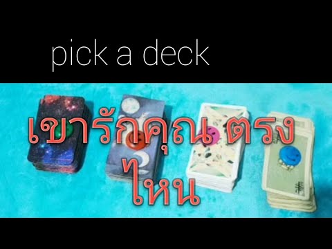 pick-a-deck-เขารักคุณตรงไหน pick-a-deck-เขารักคุณตรงไหน
