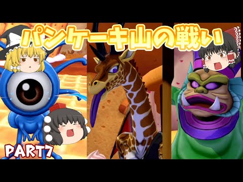 [DQM3]次の魔界はスイーツの魔界！？支配者はキリン！？[ゆっくり実況]ネタバレ注意！part7