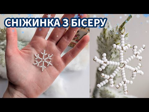 Класична сніжинка з бісеру: покроковий майстер-клас