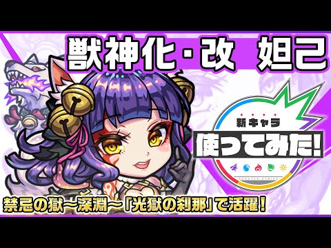 【新キャラ】妲己 獣神化・改！禁忌の獄〜深淵〜「光獄の刹那」で活躍！【新キャラ使ってみた｜モンスト公式】