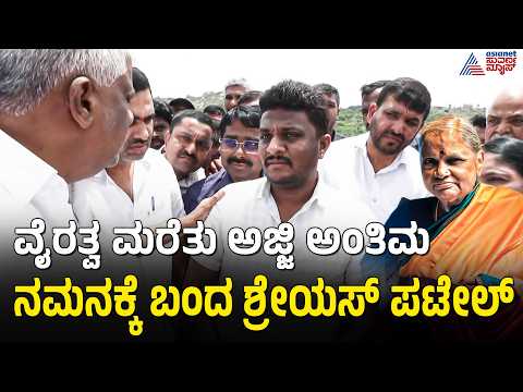 Shreyash Patel: ರಾಜಕೀಯ ಏನೇ ಇರಬಹುದು ನಮ್ಮ ಕುಟುಂಬ ಅವರ ಕುಟುಂಬ ಒಂದು ಕಾಲದಲ್ಲಿ ಒಟ್ಟಗಿಟ್ಟಿದ್ದು| Suvarna News