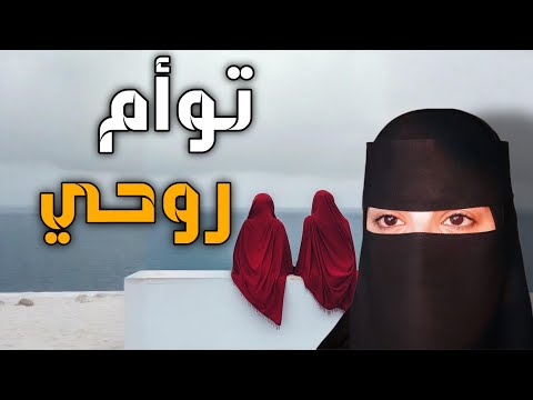 قصه توأم روحي