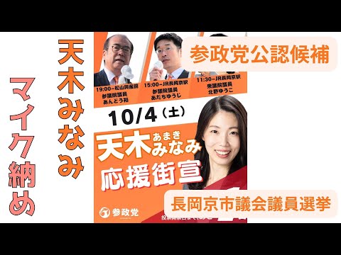 【参政党】公認候補 天木みなみ マイク納め 安達 ゆうじ がライブ配信! #参政党 #天木みなみ #長岡京市 #市議会議員選挙
