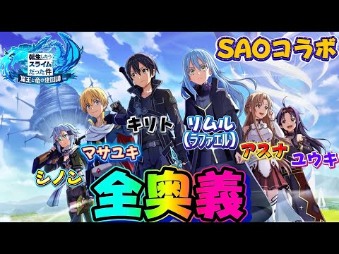【転スラまおりゅう】完全版SAOコラボ奥義集#tensura #saoコラボ #まおりゅう