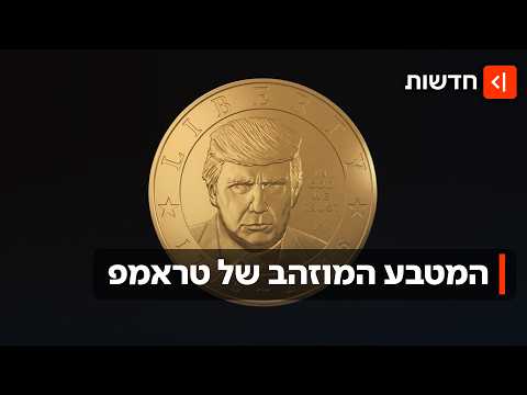 כמה שווה טראמפ אחד? האמריקנים מסתערים על המטבע החדש והיקר של הנשיא