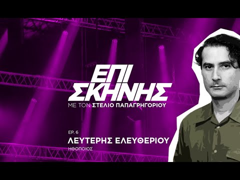 Ο Λευτέρης Ελευθερίου «Επί Σκηνής»: «Τα παιδιά είναι ένα κοινό που δεν λογοκρίνει» | CNN Greece