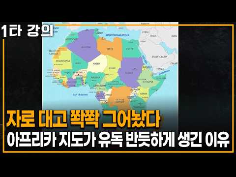 자로 잰 듯이.. 아프리카 지도가 유독 반듯하게 생긴 이유 | KBS 이슈픽 20260628 방송