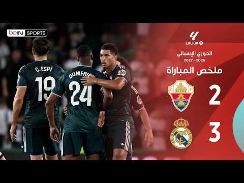 ملخص مباراة إلتشي وريال مدريد - الدوري الإسباني - الجولة 6