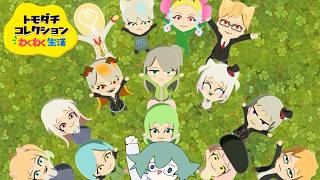 今日はどんな物語が待っているのでしょうか【トモダチコレクション わくわく生活】