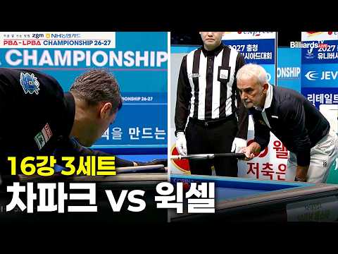 vs 16강 3세트[NH농협카드 챔피언십 26-27]