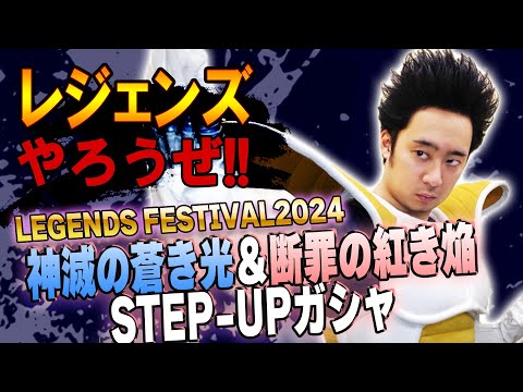 【R藤本】レジェンズやろうぜ!! 其之六十六 LEGENDS FESTIVAL2024開幕!!神滅の蒼き光＆断罪の紅き焔STEP-UPガシャ【DBL】