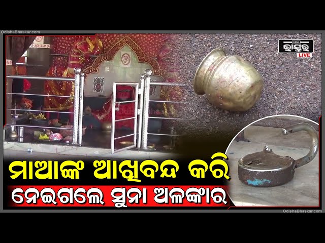 ବିଳମ୍ବିତ ରାତିରେ ମନ୍ଦିରରେ ପଶି ଲୁଟିନେଲେ ମା ଙ୍କ ସୁନା ଗହଣା