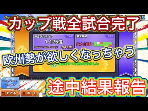 たたかえドリームチーム第1,347話　カップ戦全試合完了‼︎欧州勢が欲しくなってしまった。途中結果＆チーム使用感紹介。