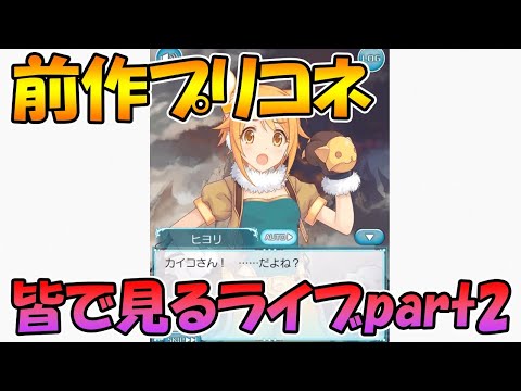 【プリコネR】ヒヨリが可愛すぎる、プリコネの前作ストーリーを皆で見るライブ【part2】