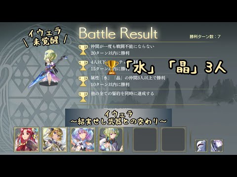 【アナザーエデン】イウェラ 結実 顕現 属性「水」「晶」3人 全ての誓約同時に達成 結実せし武器との交わり チャレンジ【アナデン】