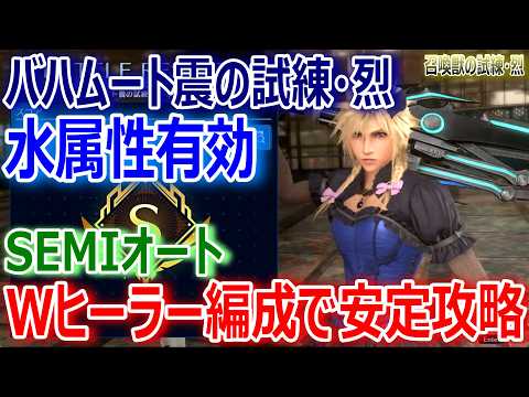 【FF7EC】バハムート震の試練・烈『水属性有効』SEMIオート＆Wヒーラー編成で安定攻略【エバクラ632】