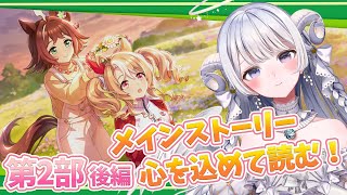 【 #ウマ娘 】完全初見！メインストーリー第2部後編「 種を貴方に、希望は巡る 」を心を込めて朗読する同時視聴！【 #ウマ娘プリティーダービ
