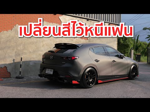 เปลี่ยนสีให้รถ แบบไม่ต้องทำสีจริง ลาก่อนน้องเหลือง รอบนี้ขอดำๆ