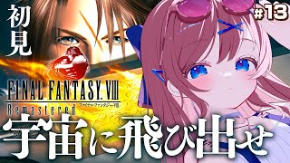 #13【 ファイナルファンタジーⅧ / FF8 】反アデル派!? ラグナ編から始まるエルオーネ探し｜ FF1からプレイ中！面白スタイリッシュ