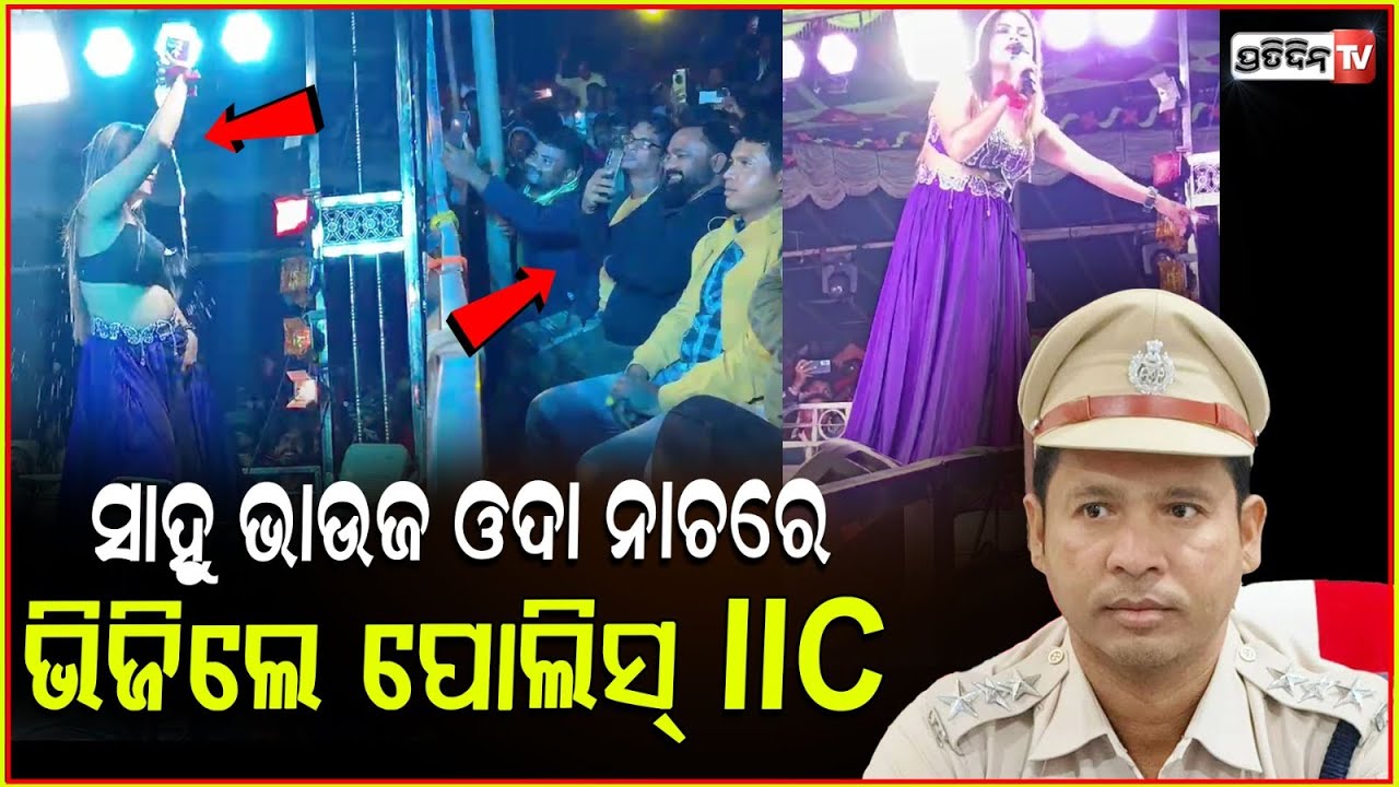 ସାହୁ ଭାଉଜ ଓଦା ନାଚରେ, ପୋଲିସ୍ IIC ଆଖିରେ ନେଲେ ମଜା ! Mathili IIC caught with Sahu bhauja show.