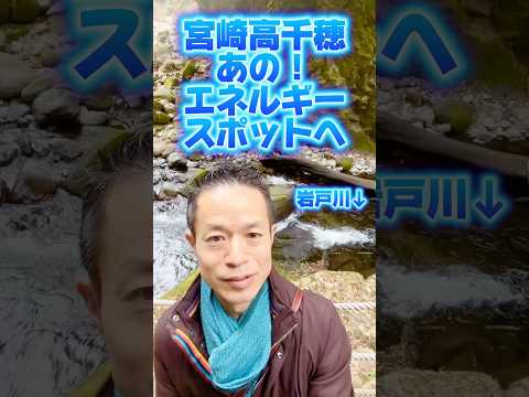 【あの!エネルギースポットへ!】心落ち着く60秒!#量子力学的習慣術 #量子力学的生き方 #村松大輔 #感謝 #感謝日記 #開運 #天岩戸神社 #天安河原