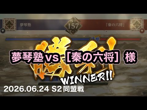 【キングダム頂天】06.24 S2同盟戦vs［秦の六将］様