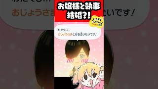 お嬢様と執事結婚か！？ #p丸様 #トモコレ  #お嬢様と執事