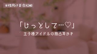 【百合ASMR】王子様アイドルの密着耳かき【女性向け】