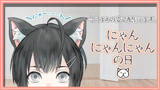 にゃんにゃんにゃんの日に踊らされる枠【Vtuber/楪】