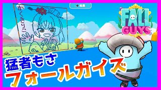 【フォールガイズ】誰でも歓迎スナイプフォールガイズ【Vtuber/かくきりこ】