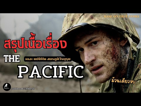 A Story of สรุปเนื้อเรื่องเดอะแปซิฟิกสมรภูมิวีรบุรุษThePacific2010