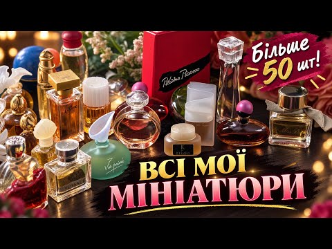 🔥ВСІ МОЇ МІНІАТЮРИ! Більш як 50 флаконів в одному відео! #парфумернімініатюри #miniperfumes