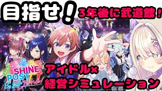 【 シャインポスト Be Your アイドル！ 】その選択が、アイドルの人生を決める！！！！【わたがしうのう】