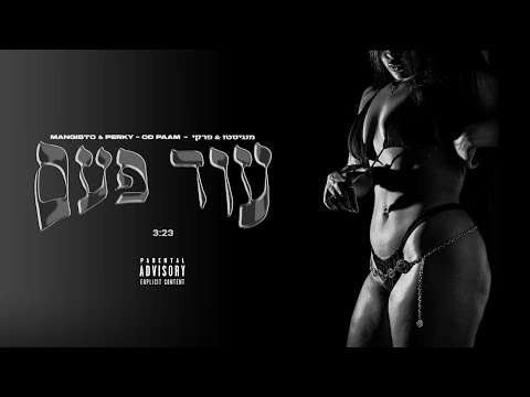 Mangisto & Perky - Od Paam (Prod. By perky) | מנגיסטו & פרקי - עוד פעם