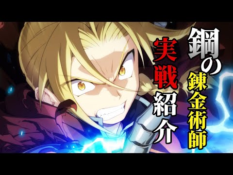 【エピックセブン × 鋼の錬金術師】鋼の錬金術師 エドワード・エルリック実戦動画【Epic 7 × FULLMETAL ALCHEMIST】