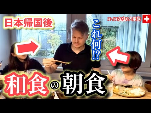 日本帰国後、普段パン食のスイス人夫と子供達の朝食を和食の朝食にした結果…スイス在住国際家族のリアルな朝
