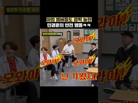 아형 멤버들도 깜짝 놀란 민경훈의 반전 행동ㅋㅋ #shorts #아는형님