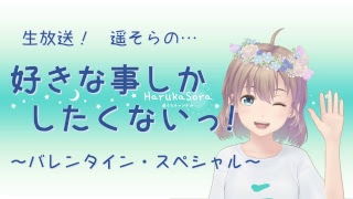 遥そらの生放送「好きな事しかしたくないっ！～バレンタイン・スペシャル」