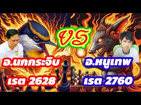 🔥ยอดยุทธ์หมากรุกไทย🔥ตอนที่18