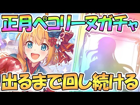 【プリコネR】ニューイヤーペコリーヌ出るまでガチャ回す！【正月】【ペコリーヌ】