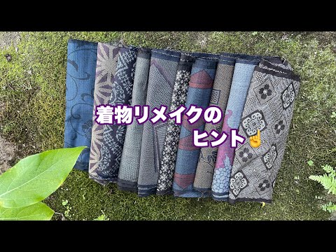 【着物リメイク】コメント投稿の多い質問にお答えします☝️How to remake a Kimono/ワンランク上の着物リメイク教室