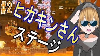 #2 ヒカキンさんが作ったステージで遊んでみた！【スーパーマリオメーカー2】