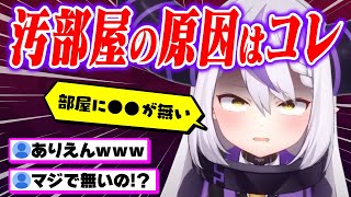 汚部屋を加速させている原因はアレが無い事と気づいたラプ様www【ホロライブ 6期生 切り抜き holoX/ラプラス・ダークネス】