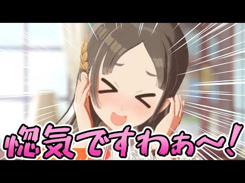 デレッデレになる千奈お嬢様ｗｗｗ【学マス】