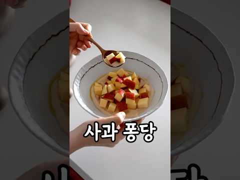 🍎<strong>사과</strong> 와르르 그릭퐁당소스 만들기