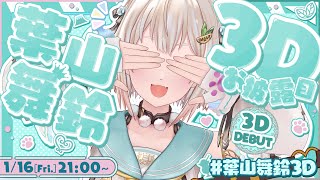 【 3Dお披露目LIVE 】#葉山舞鈴3D 長い間待っていてくれたみなさん、ありがとうございました。王覇山、お披露目の時間だ。（ 感謝感激葉