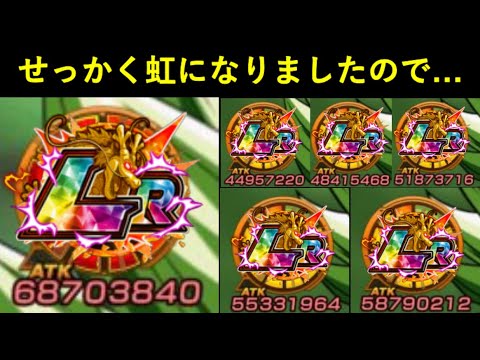 【ドッカンバトル】せっかく虹になったのであのLRを主役にして使いますか…